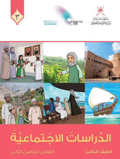 كتاب الدراسات الاجتماعية للصف الثالث الفصل الثاني